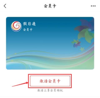 激活假日通微信会员卡