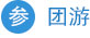 参团游