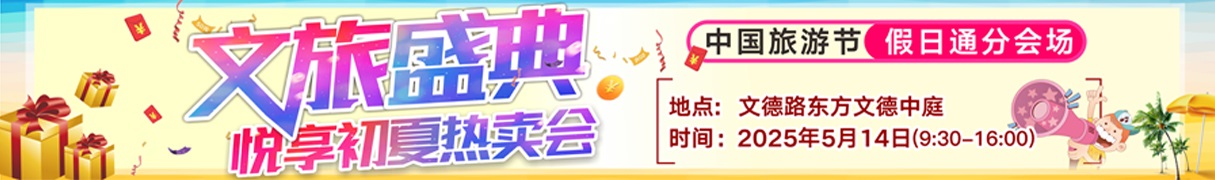 文旅盛典，悦享初夏热卖会，中国旅游节 假日通分会场！
